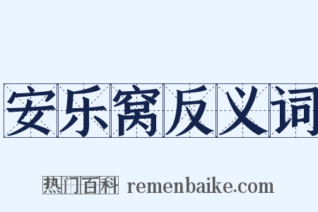 安乐窝反义词是什么意思的图片